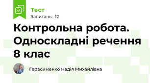 Контрольна робота. Односкладні речення 8 клас  