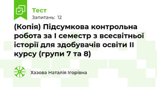 (Копія) Підсумкова контрольна робота за І семестр з всесвітньої історії для здобувачів освіти ІІ курсу (групи 7 та 8)