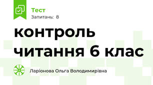 контроль читання 6 клас