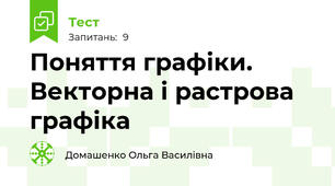 Поняття графіки. Векторна і растрова графіка