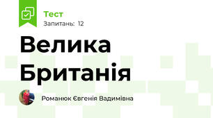 Велика Британія 