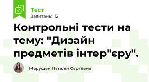 Контрольні тести на тему: "Дизайн предметів інтер"єру".
