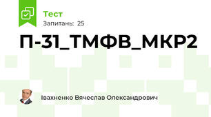 П-31_ТМФВ_МКР2