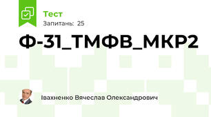 Ф-31_ТМФВ_МКР2