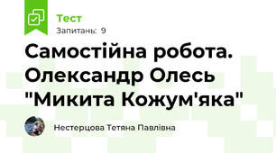 Самостійна робота. Олександр Олесь "Микита Кожум'яка"