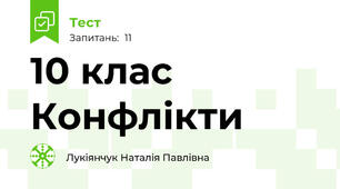 10 клас Конфлікти