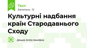 Культурні надбання країн Стародавнього Сходу