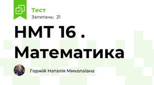  НМТ 16 . Математика