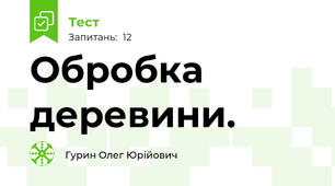 Обробка деревини.