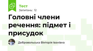Головні члени речення: підмет і присудок