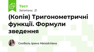(Копія) Тригонометричні функції. Формули зведення