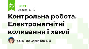 Контрольна робота. Електромагнітні коливання і хвилі