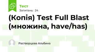 (Копія) Test Full Blast (множина, have/has)