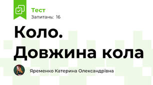  Коло. Довжина кола