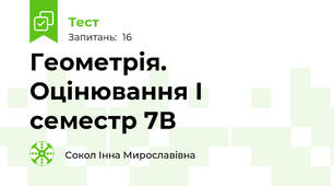 Геометрія. Оцінювання І семестр 7В