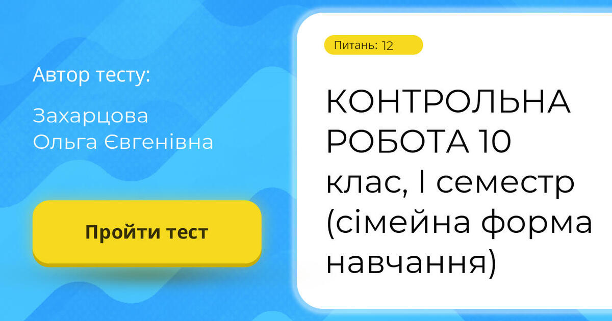 КОНТРОЛЬНА РОБОТА 10 клас, І семестр (сімейна форма навчання) | Тест на ...
