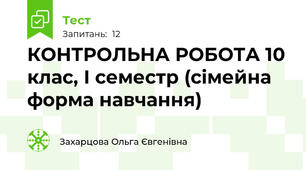 КОНТРОЛЬНА РОБОТА 10 клас, І семестр (сімейна форма навчання)