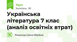 Українська література 7 клас (аналіз освітніх втрат) 