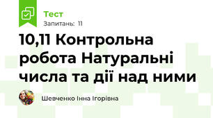 10,11 Контрольна робота Натуральні числа та дії над ними