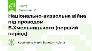 Національно-визвольна війна під проводом  Б.Хмельницького (перший період)