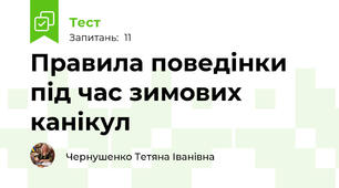 Правила поведінки під час зимових канікул