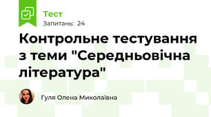 Контрольне тестування з теми "Середньовічна література"