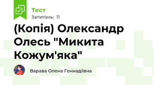 (Копія) Олександр Олесь "Микита Кожум'яка"