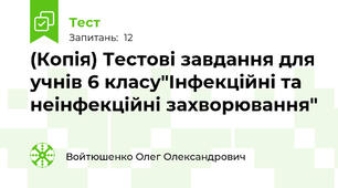 (Копія) Тестові завдання для  учнів 6 класу"Інфекційні та  неінфекційні захворювання"