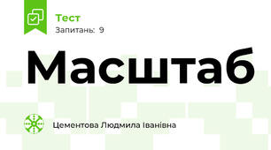 Масштаб
