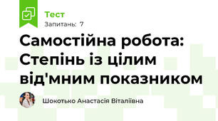 Самостійна робота: Степінь із цілим від'мним показником
