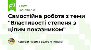Самостійна робота з теми "Властивості степеня з цілим показником"