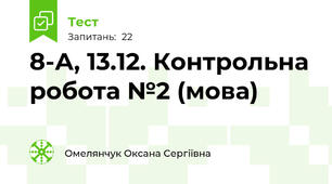 8-А, 13.12. Контрольна робота №2 (мова) 