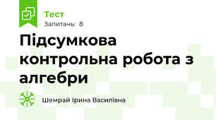 Підсумкова контрольна робота з алгебри 