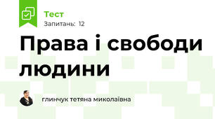 Права і свободи людини