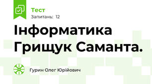 Інформатика Грищук Саманта.