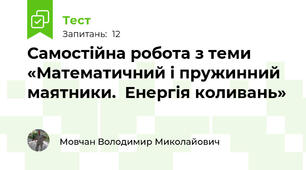 Самостійна робота з теми «Математичний і пружинний маятники.  Енергія коливань»