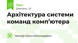 Архітектура системи команд комп’ютера