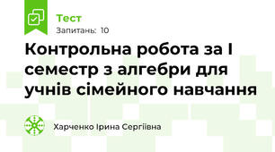 Контрольна робота за І семестр з алгебри для учнів сімейного навчання