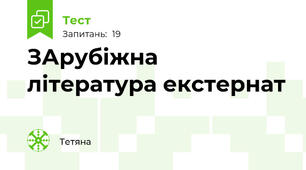 ЗАрубіжна література екстернат