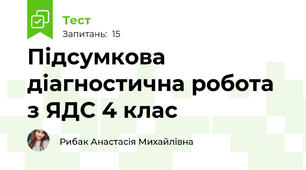 Підсумкова діагностична робота з ЯДС 4 клас  