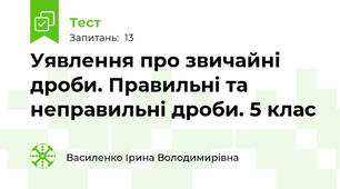 Уявлення про звичайні дроби. Правильні та неправильні дроби. 5 клас