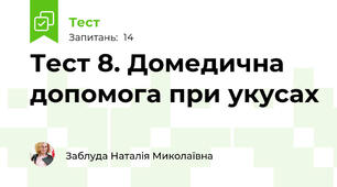 Тест 8. Домедична допомога при укусах