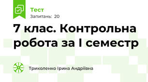  7 клас. Контрольна робота за І семестр