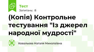 (Копія) Контрольне тестування "Із джерел народної мудрості"