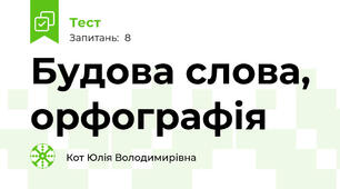 Будова слова, орфографія