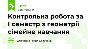Контрольна робота за І семестр з геометрії сімейне навчання