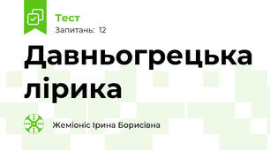 Давньогрецька лірика
