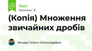 (Копія) Множення звичайних дробів