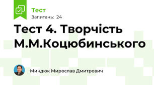 Тест 4. Творчість М.М.Коцюбинського