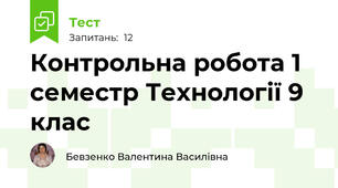 Контрольна робота 1 семестр Технології 9 клас